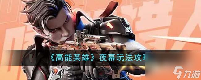 高能英雄夜幕玩法说明
