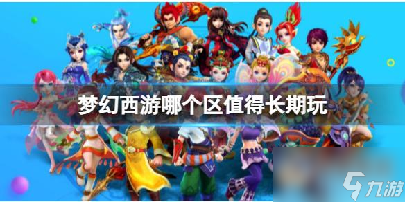《梦幻西游》值得长期玩大区介绍截图