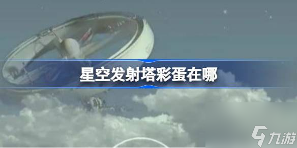 星空发射塔<a id='link_pop' class='keyword-tag' href='https://www.9game.cn/caidan/'>彩蛋</a>在哪,NASA发射塔雪花球彩蛋位置
