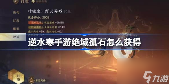 逆水寒手游绝域孤石怎么获得