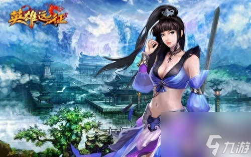 英雄遠(yuǎn)征游戲攻略（經(jīng)典游戲英雄遠(yuǎn)征推薦）