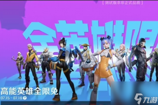 高能英雄角色获取途径