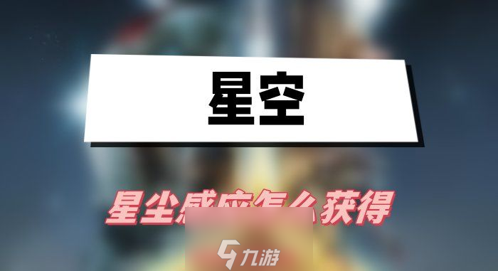 星空星尘感应怎么获取-获取技能星尘感应关键五步骤
