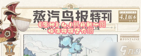 《原神》4.1枫丹新地图梅洛彼得堡介绍