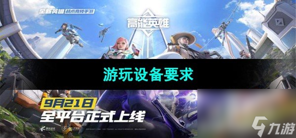 《高能英雄》游玩设备要求