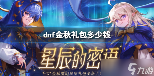 《dnf》金秋禮包價(jià)格介紹