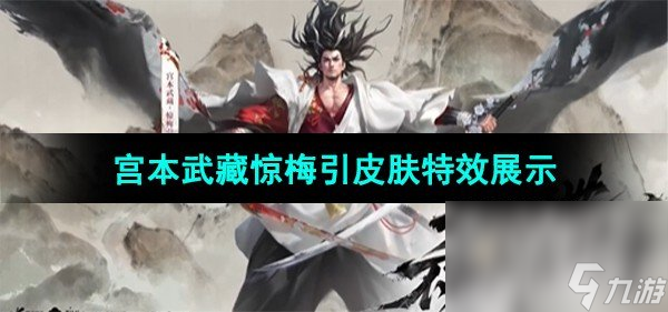 《王者荣耀》宫本武藏惊梅引皮肤特效展示