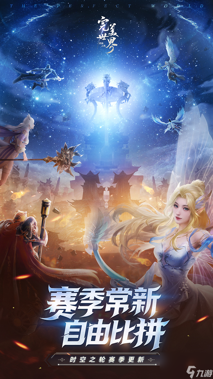 《<a id='link_pop' class='keyword-tag' href='https://www.9game.cn/wmsjjdb/'>完美世界诸神之战</a>》新版9.21时空之轮新赛季开启