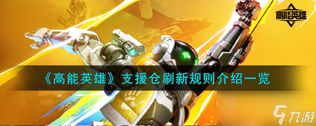 《高能英雄》支援仓刷新规则介绍