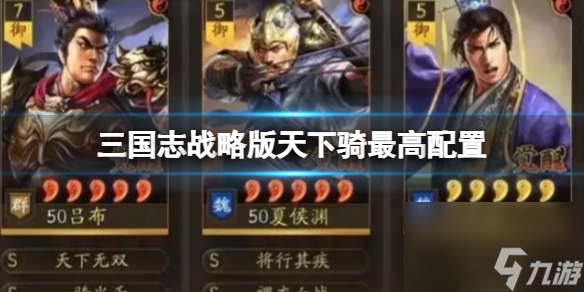 《三国志战略版》天下骑最高配置 吕布夏侯渊郭嘉