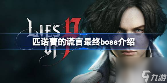 匹諾曹的謊言最終boss介紹,匹諾曹的謊言最終boss是誰