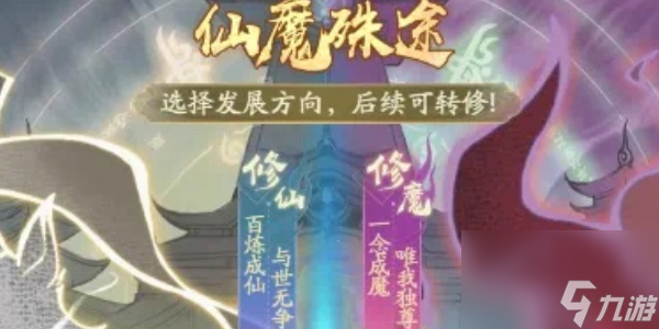 寻道大千仙魔殊途选什么好-寻道大千仙魔殊途选那一个