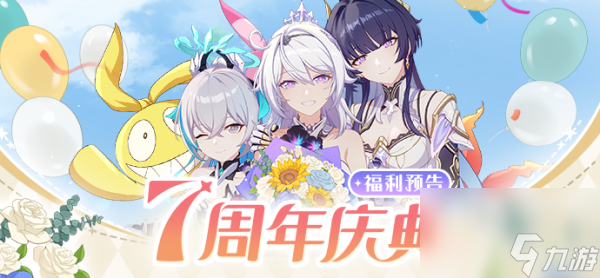 崩坏3七周年奖励都有哪些