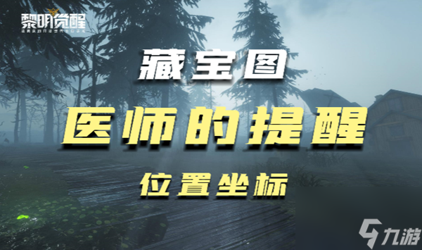 黎明觉醒医师的提醒藏宝图在哪