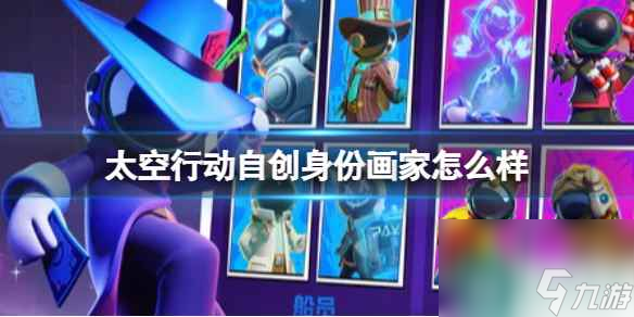 《太空行动》自创身份画家怎么样 画家介绍