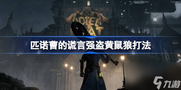 <a id='link_pop' class='keyword-tag' href='https://www.9game.cn/pncdhy/'>匹诺曹的谎言</a>强盗黄鼠狼怎么打,匹诺曹的谎言强盗黄鼠狼打法