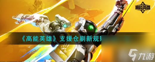 高能英雄支援仓刷新规则有哪些（支援仓刷新规则介绍一览）