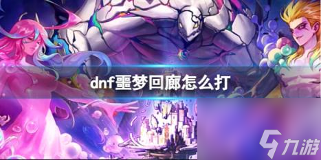 dnf噩梦回廊通关方法介绍