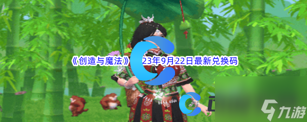 《创造与魔法》2023年9月22日最新兑换码分享