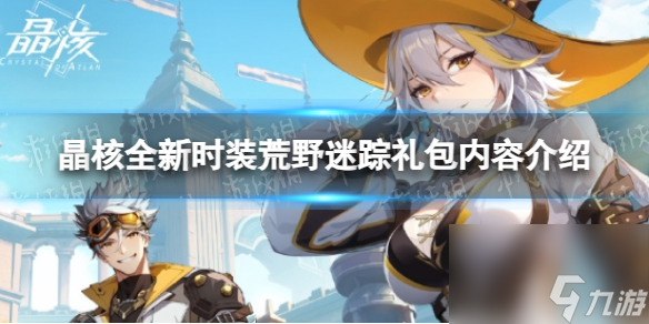 《晶核》全新时装荒野迷踪礼包内容详解
