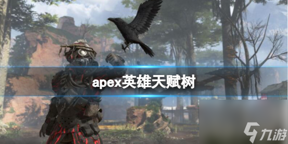 《apex》英雄天賦樹系統(tǒng)介紹