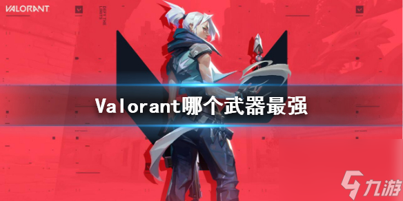 《Valorant》最强武器推荐