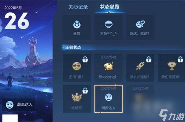 《王者荣耀》潮流达人状态获取方法介绍