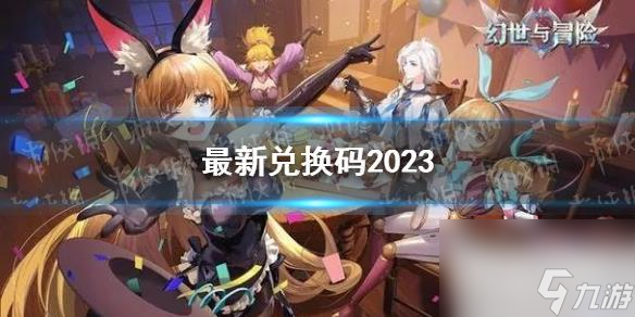 幻世与冒险最新兑换码详情20023-幻世与冒险最新兑换码分享20023