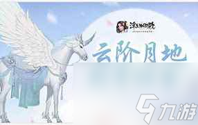 《浮生为卿歌》坐骑获取攻略