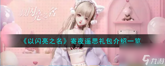 以闪亮之名寄夜遥思礼包内容都有什么