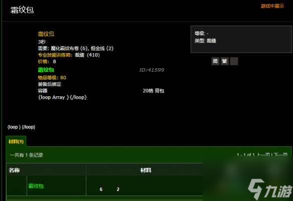 《魔兽世界》霜纹包需要的裁缝等级