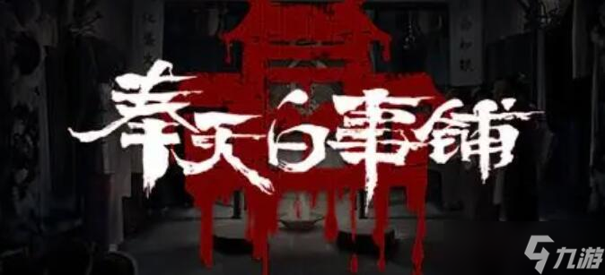 奉天白事铺序章攻略