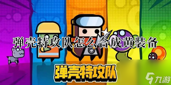 弹壳特攻队怎么合成金色装备