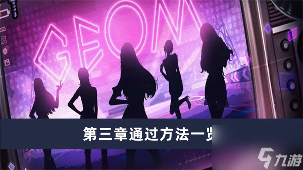 《房间的秘密3女团回归夜》第三章通过方法一览