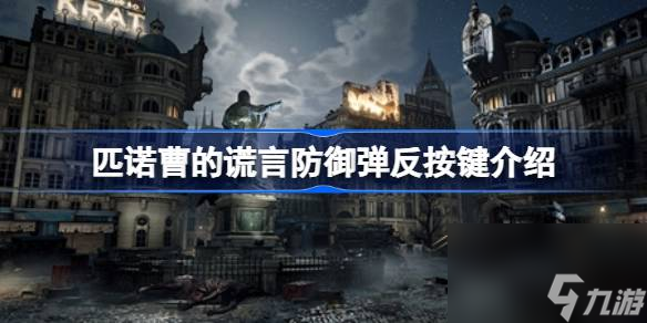 <a id='link_pop' class='keyword-tag' href='https://www.9game.cn/pncdhy/'>匹诺曹的谎言</a>防御弹反按键介绍,匹诺曹的谎言防御弹反按键是哪个
