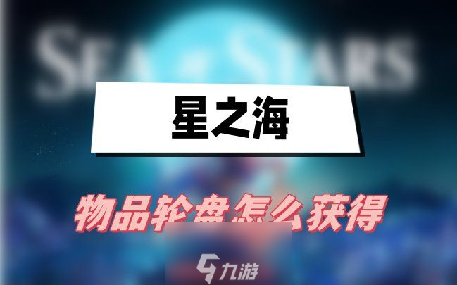 星之海物品輪盤怎么獲取-獲取物品輪盤解鎖條件一覽