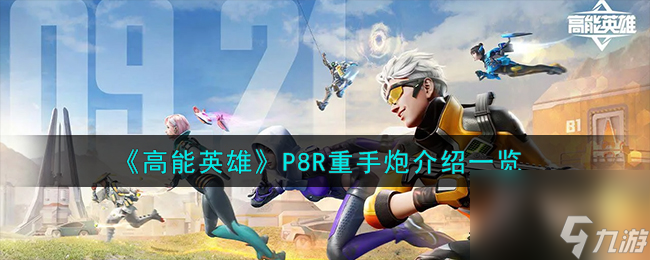 高能英雄P8R重手炮怎么样-P8R重手炮介绍一览