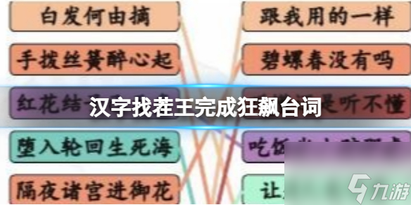 《汉字找茬王》完成狂飙台词 完成狂飙台词押韵挑战通关攻略