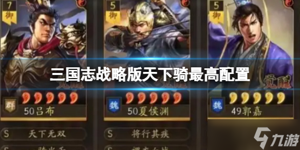 《三国志战略版》天下骑最高配置 吕布夏侯渊郭嘉