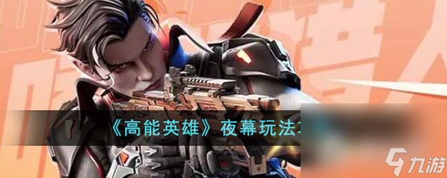 《高能英雄》夜幕玩法攻略