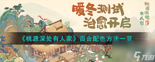 《桃源深处有人家》百合配色方法一览