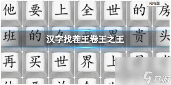 漢字找茬王卷王之王的通關(guān)攻略分享