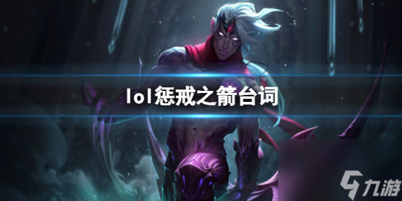 《英雄联盟》惩戒之箭韦鲁斯台词大全