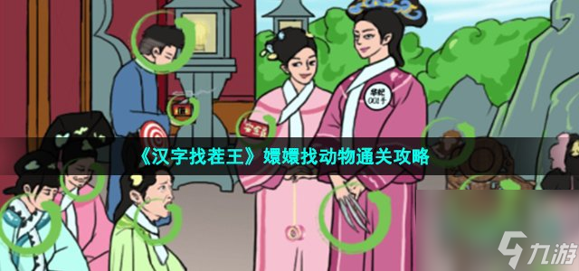 汉字找茬王嬛嬛找动物怎么过_找出12只动物通关攻略