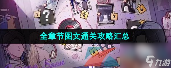房间的秘密3女团回归夜全章节图文通关攻略汇总