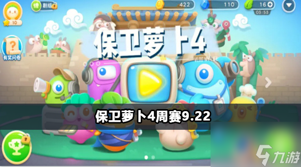 保卫萝卜4周赛9月22日攻略