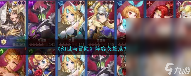 《<a id='link_pop' class='keyword-tag' href='https://www.9game.cn/hsymx/'>幻世与冒险</a>》阵容英雄选择推荐一览