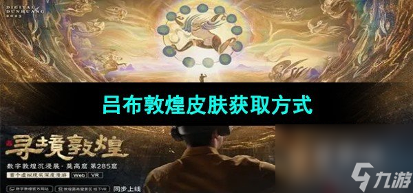 《王者荣耀》吕布敦煌皮肤获取方式