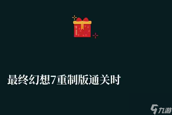 <a id='link_pop' class='keyword-tag' href='https://www.9game.cn/zzhx7zzb/'>最终幻想7重制版</a>通关时间与流程时长（不跳剧情通关要多少小时）