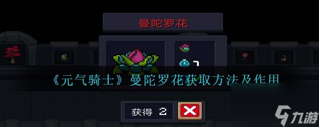 元气骑士曼陀罗花获取方法及作用